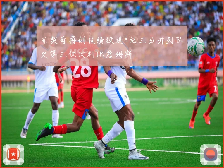 东契奇再创佳绩投进8记三分并列队史第三仅次科比詹姆斯