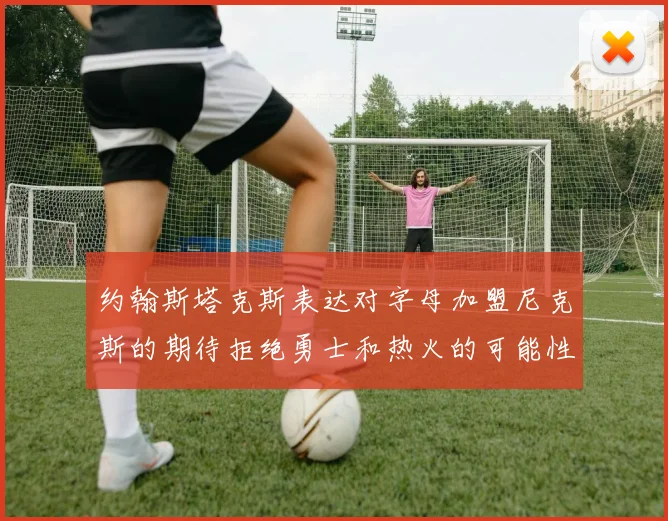 约翰斯塔克斯表达对字母加盟尼克斯的期待拒绝勇士和热火的可能性
