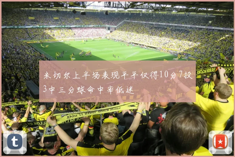 米切尔上半场表现平平仅得10分7投3中三分球命中率低迷