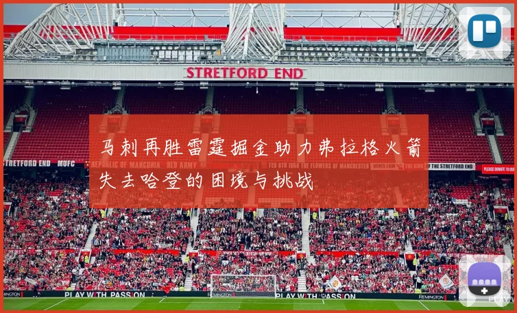 马刺再胜雷霆掘金助力弗拉格火箭失去哈登的困境与挑战