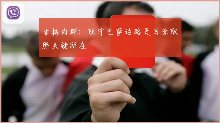 吉梅内斯：防守巴萨边路是马竞取胜关键所在