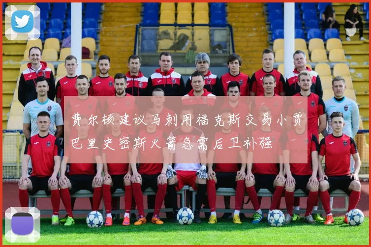 费尔顿建议马刺用福克斯交易小贾巴里史密斯火箭急需后卫补强