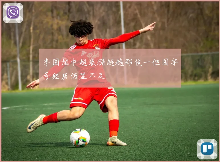 李国旭中超表现超越邵佳一但国字号经历仍显不足