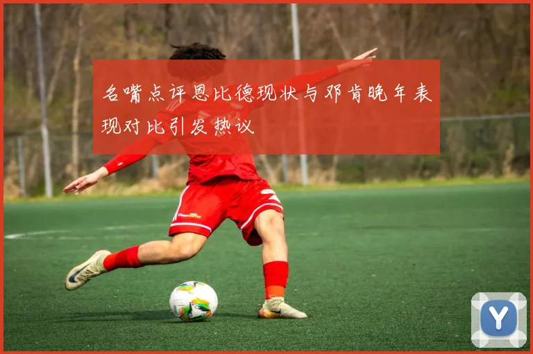 名嘴点评恩比德现状与邓肯晚年表现对比引发热议