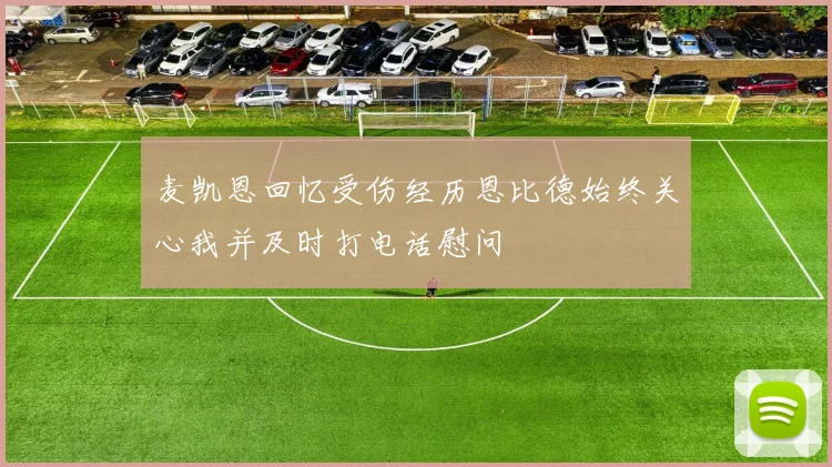 麦凯恩回忆受伤经历恩比德始终关心我并及时打电话慰问