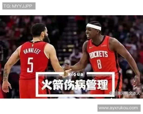 火箭失去范弗里特后其他球队是否松了一口气